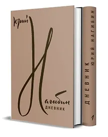 Дневник. Юрий Нагибин