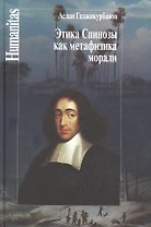 Этика Спинозы как метафизика морали