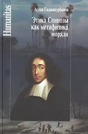 Этика Спинозы как метафизика морали