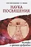 Наука Посвящения. Философия и практика преображения - 0