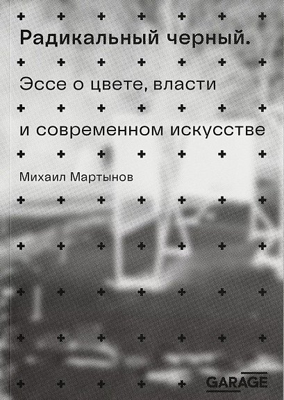 

Радикальный черный