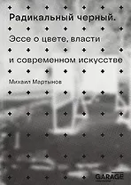 Радикальный черный