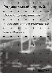 Радикальный черный