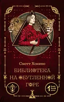 Библиотека на Обугленной горе: роман