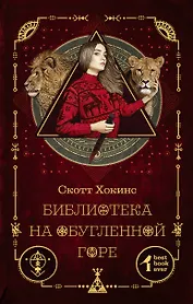 Библиотека на Обугленной горе: роман