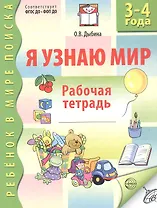 Я узнаю мир Р/т дошкольника 3-4 года (2 изд) (мРебВМП) Дыбина (ФГОС ДО)