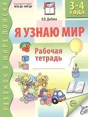 Я узнаю мир Р/т дошкольника 3-4 года (2 изд) (мРебВМП) Дыбина (ФГОС ДО)