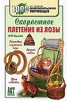 Скоростное плетение из лозы