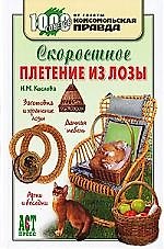 Скоростное плетение из лозы
