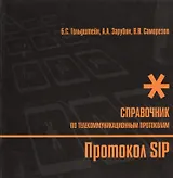 Справочник по телекоммуникационным протоколам. Протокол SIP