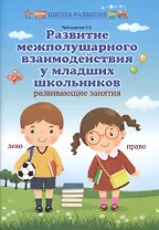Развитие межполушар.взаимодейст.у млад.школ. дп