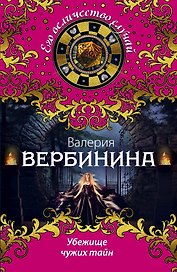 Убежище чужих тайн