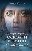Осколки времени - 0