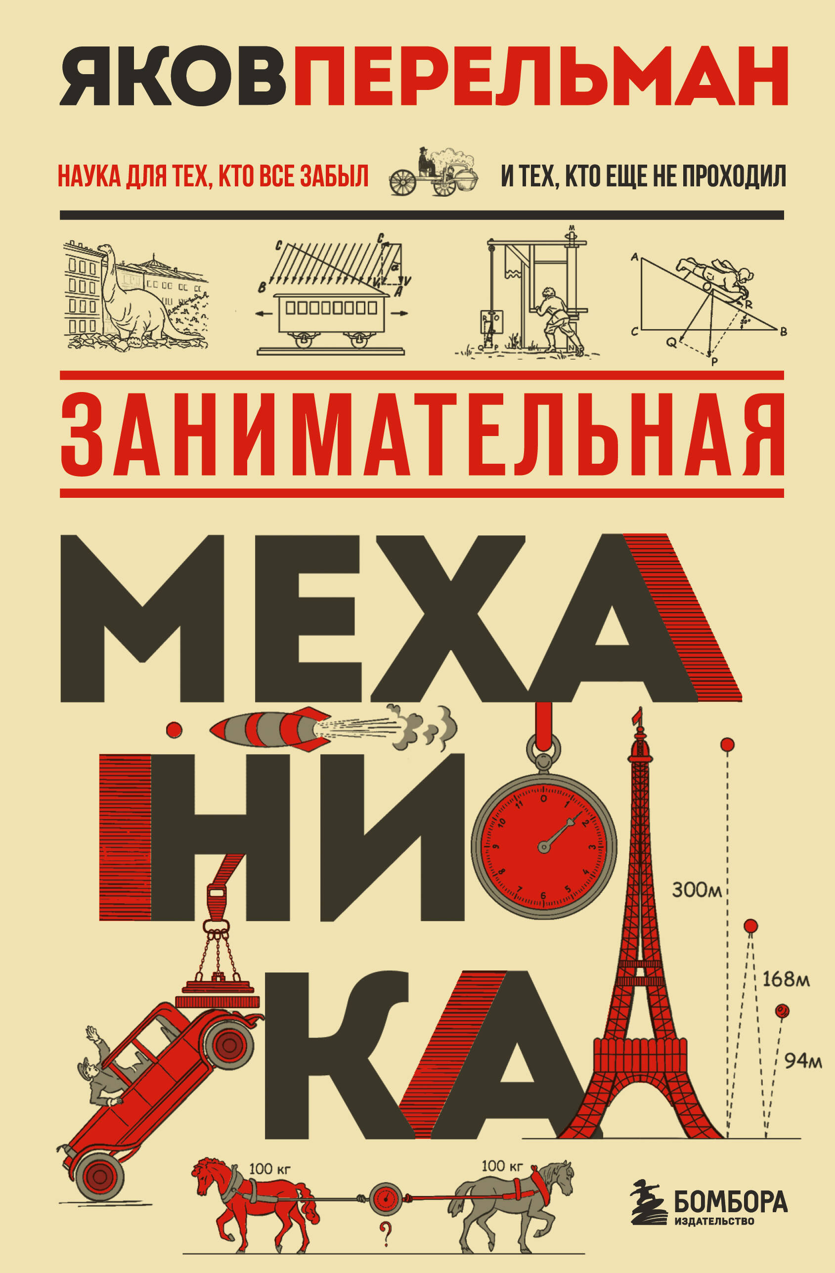 Обложка книги «Занимательная механика. Новое оформление»
