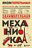 Занимательная механика. Новое оформление - 0