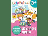 Собирай-ка. Изучаем цвета