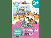 Собирай-ка. Изучаем цвета