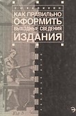 Как правильно оформить выходные сведения издания: Пособие для издателя - 0