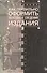 Как правильно оформить выходные сведения издания: Пособие для издателя - 0