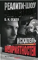 Реалити-шоу "Подстава". Искатель неприятностей