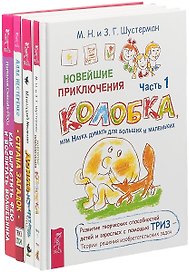 Как вырастить фею и воспитать волшебника. Страна загадок. Новейшие приключения Колобка. Часть 1. Денис-изобретатель (комплект из 4 книг)