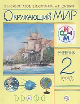 Окружающий мир. 2 класс. Учебник
