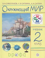 Окружающий мир. 2 класс. Учебник