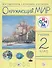 Окружающий мир. 2 класс. Учебник - 0