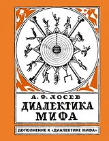 Диалектика мифа. Дополнение к "Диалектике мифа"