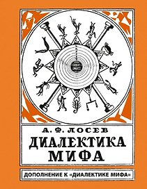 Диалектика мифа. Дополнение к "Диалектике мифа"