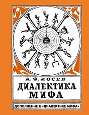 Диалектика мифа. Дополнение к "Диалектике мифа"