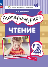 Литературное чтение. 2 класс. Учебное пособие. В двух частях. Часть 1