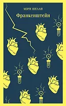 Франкенштейн