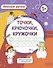 Умелые ручки. Точки, крючочки, кружочки. Цветная пропись с раскраской - 0