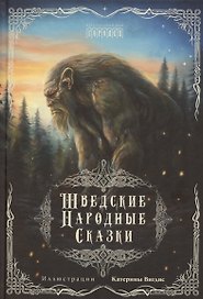 Шведские народные сказки