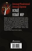 Ясный новый мир - 1