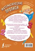 Математические прописи. Пишем цифры - 1