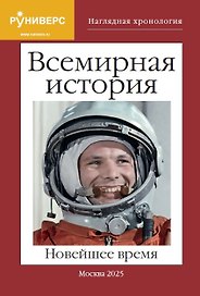 Всемирная история. Новейшее время