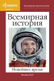 Всемирная история. Новейшее время