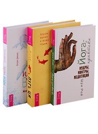 Путь воды: Женщины медитируют иначе. Путь Ци. Йога-практики (комплект из 3 книг)