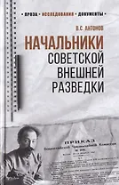 Начальники советской внешней разведки