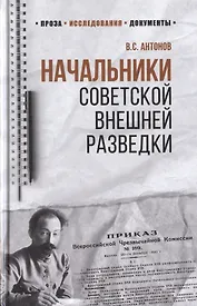 Начальники советской внешней разведки