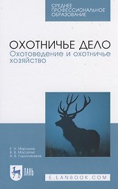 Охотничье дело. Охотоведение и охотничье хозяйство