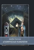 Алхимическая психология