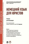 Немецкий язык для юристов.Уч. - 0