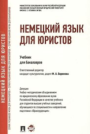 Немецкий язык для юристов.Уч.