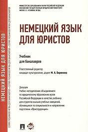 Немецкий язык для юристов.Уч.