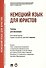 Немецкий язык для юристов.Уч. - 0