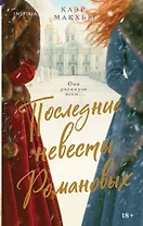 Последние невесты Романовых