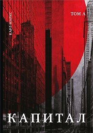 Капитал: критика политической экономии. Том А2